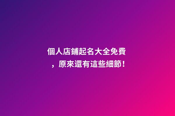個人店鋪起名大全免費，原來還有這些細節！